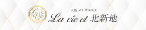 La vie et 北新地