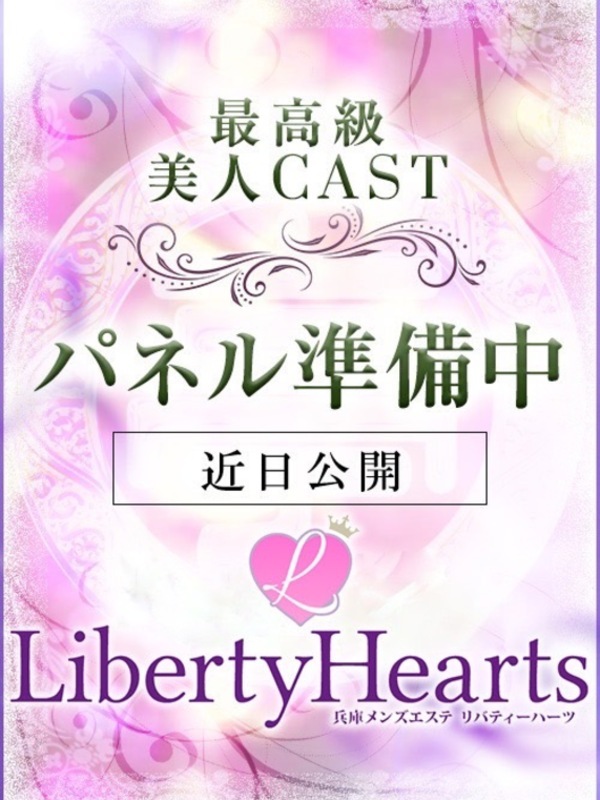 Liberty Hearts -リバティーハーツ- せい