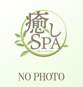 癒しSPA むく