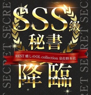 REST癒しのOL collection 泉ゆかり