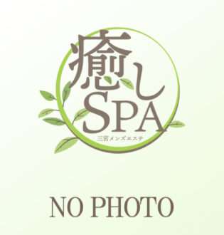 癒しSPA ありす