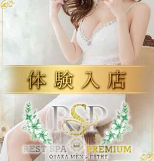 REST SPA PREMIUM (レストスパプレミアム) 稲葉あおい