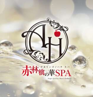 赤林檎の華SPA 大谷