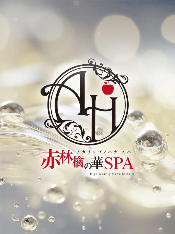 赤林檎の華SPA 大谷