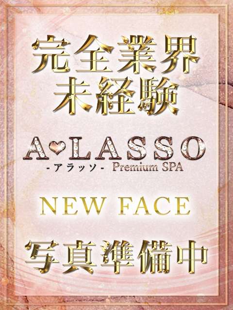 ALASSO (アラッソ) なのは