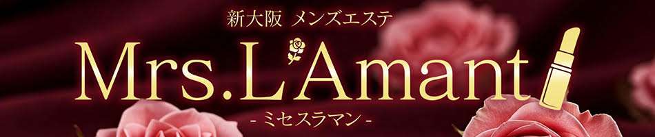 Mrs.L'Amantのバナー画像