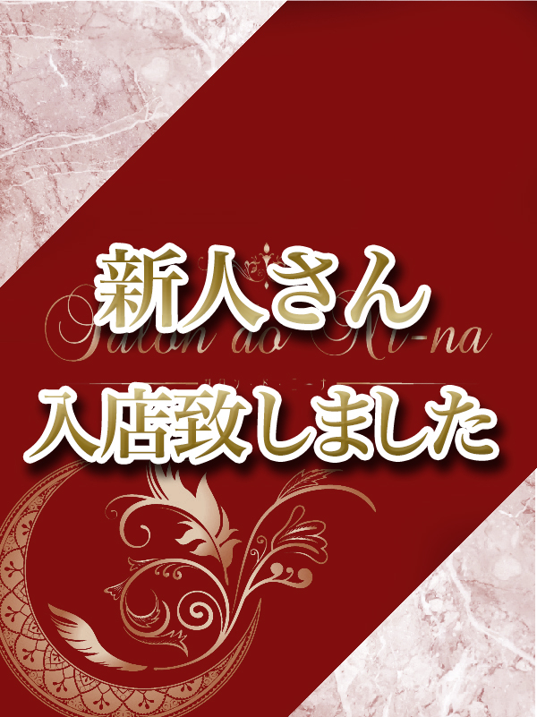Mrs.ni-na 広島 (ミセスニーナ) 松浦