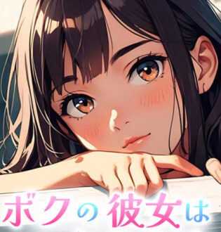 ボクの彼女は女子大生 らん