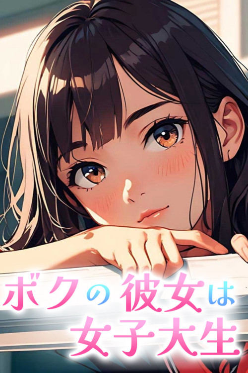 ボクの彼女は女子大生 らん