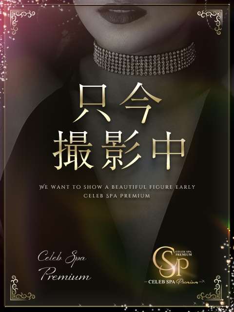 CELEB SPA PREMIUM (セレブスパプレミアム) 佐々木もも