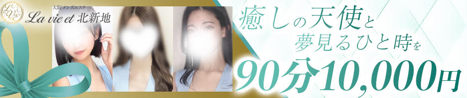 La vie et 北新地のバナー画像