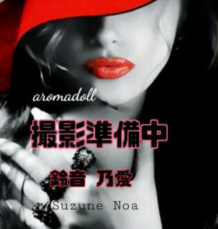Aroma doll 広島 (アロマドール) 鈴音乃愛