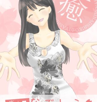 癒しなでしこ 柚木