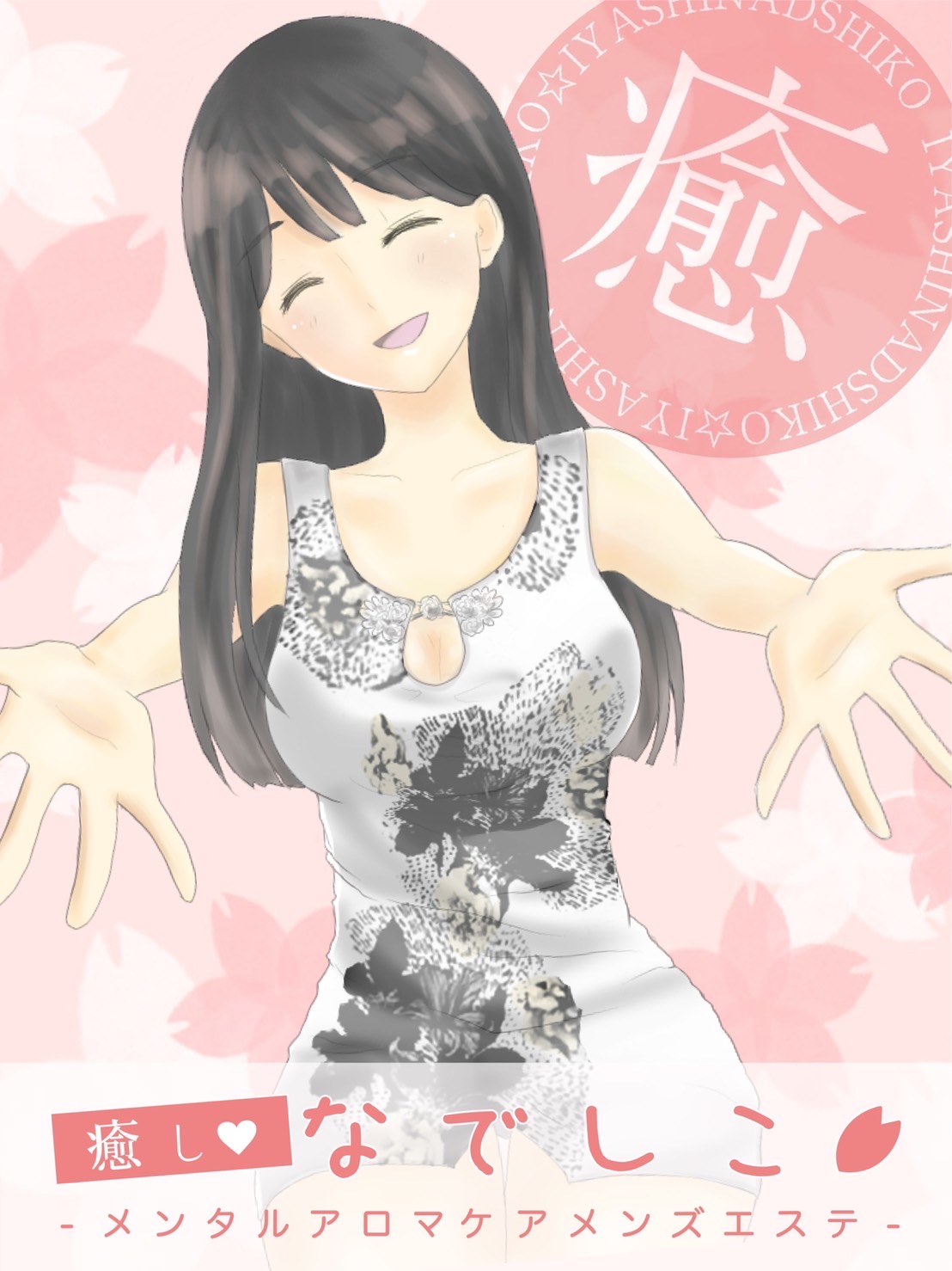 癒しなでしこ 柚木