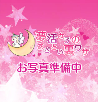夢活女子のあざとい裏ワザ 亜紗