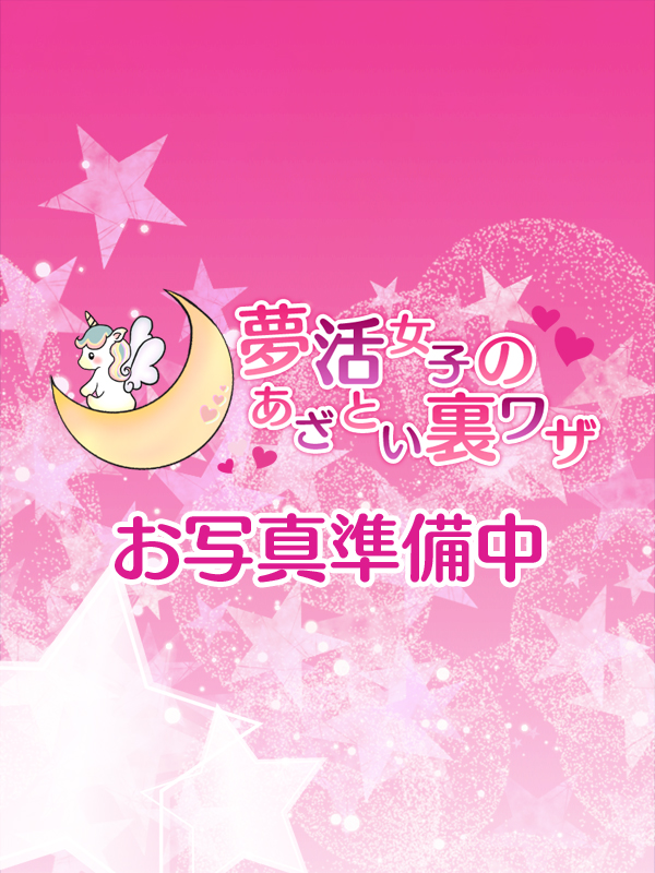 夢活女子のあざとい裏ワザ 亜紗