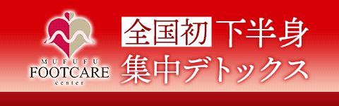 MUFUFU foot care centerのバナー画像