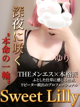 Sweet Lilly (スイートリリー) ゆり