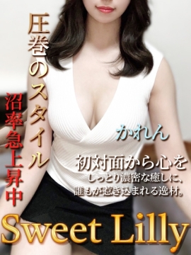 Sweet Lilly (スイートリリー) かれん