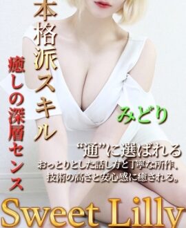 Sweet Lilly (スイートリリー) みどり