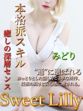 Sweet Lilly (スイートリリー) みどり
