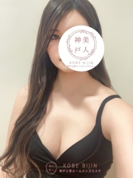 神戸美人 みれい
