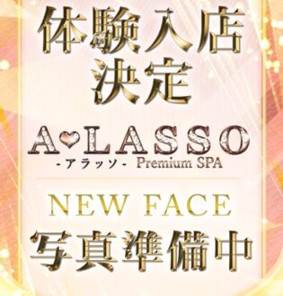 ALASSO (アラッソ) えみな