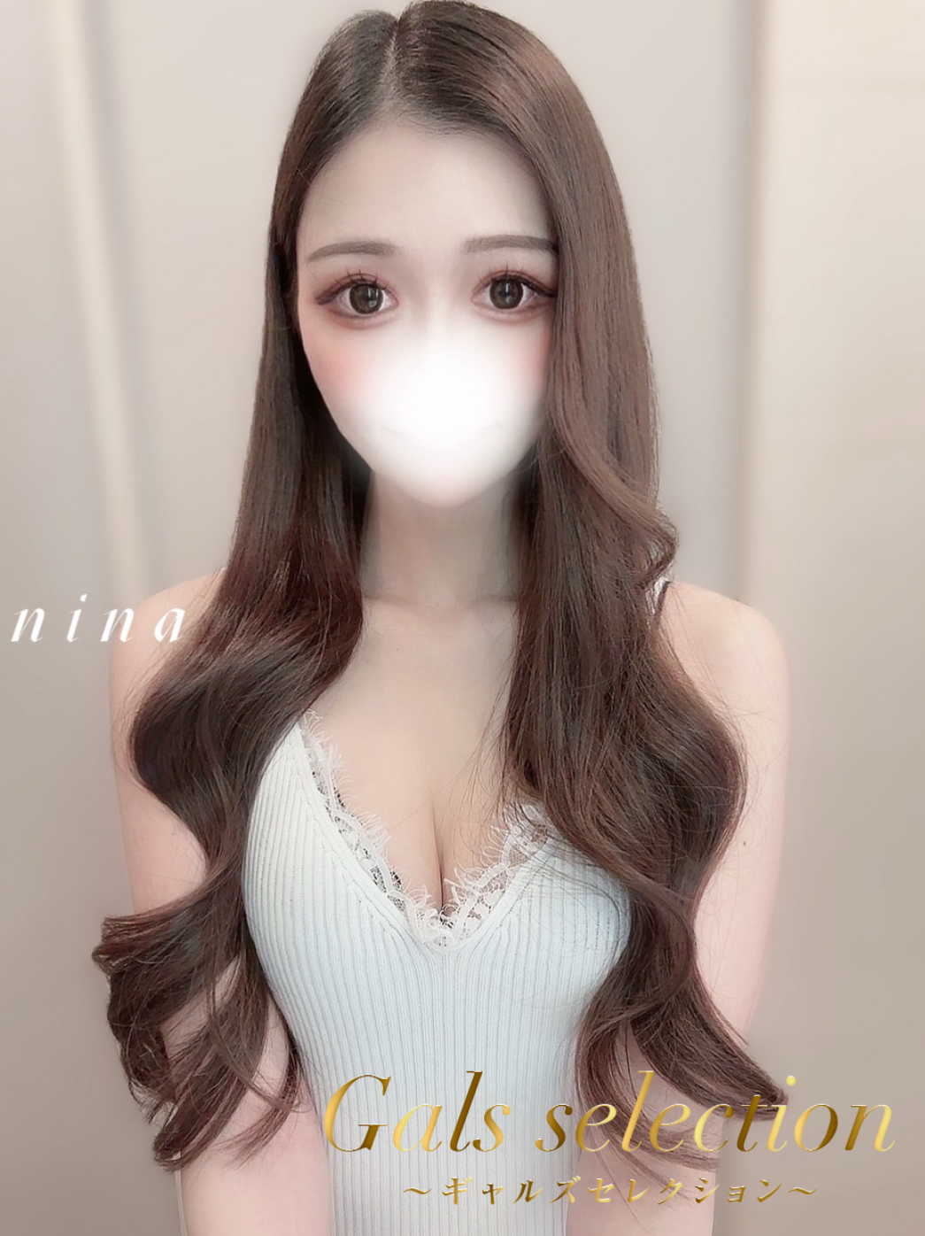 Gals selection (ギャルズセレクション) ニナ