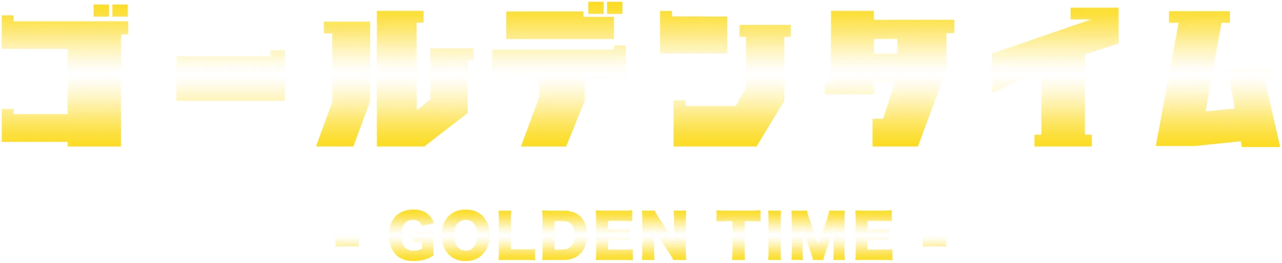 ゴールデンタイム