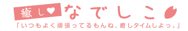 癒しなでしこ
