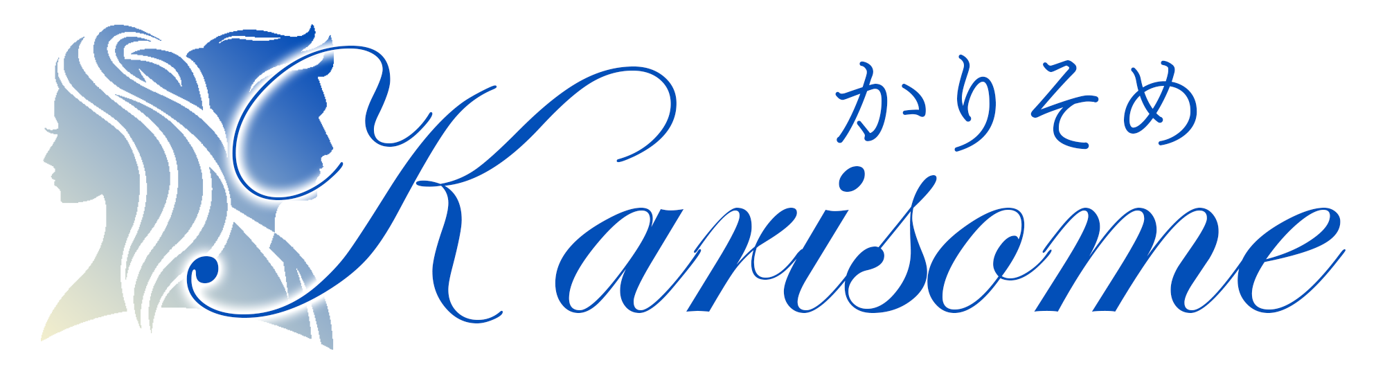 かりそめ