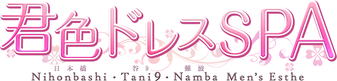 君色ドレスSPA