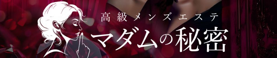 マダムの秘密