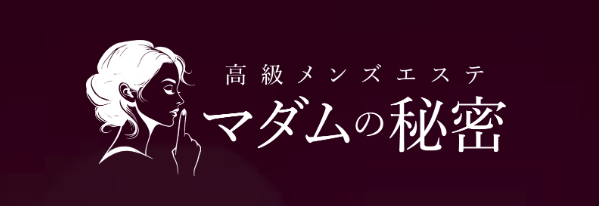 マダムの秘密