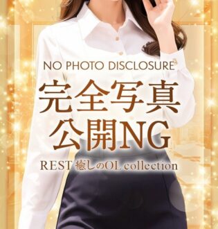 REST癒しのOL collection 長澤かすみ