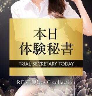 REST癒しのOL collection 蓮見さゆり