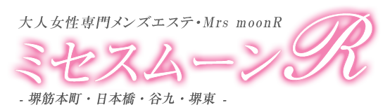 ミセスムーンR