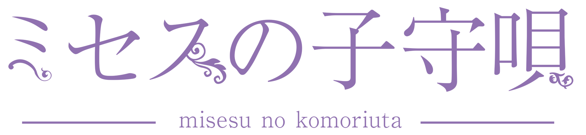 ミセスの子守唄