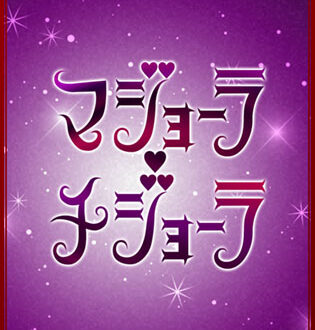 マジョーラ・チジョ―ラ はな