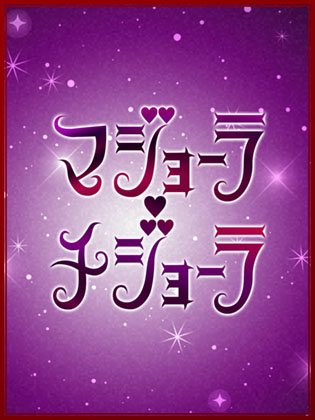 マジョーラ・チジョ―ラ はな