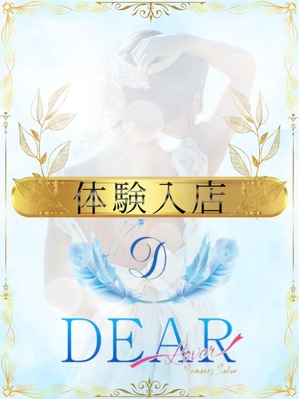 DEAR (ディアー) 松井もえ