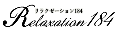 リラクゼーション184