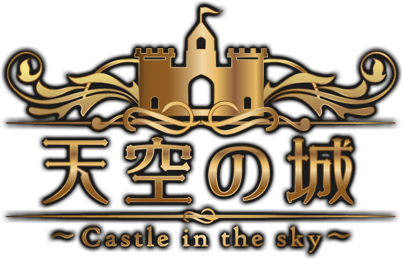 天空の城