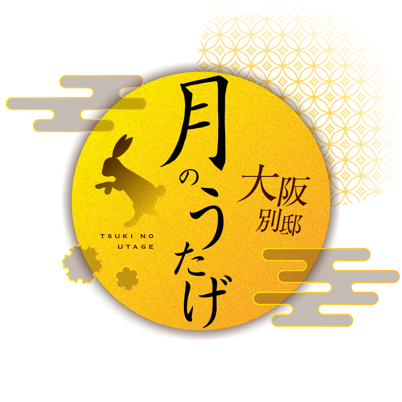 月のうたげ 大阪別邸