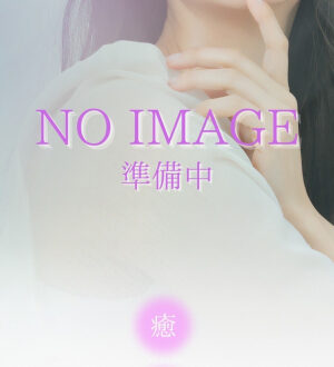 癒されに恋 らな