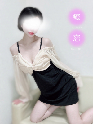 癒されに恋 あみ