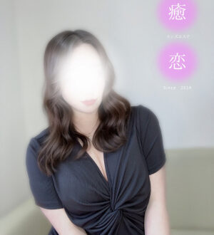 癒されに恋 あやか