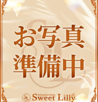Sweet Lilly (スイートリリー) ここ