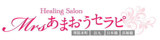 ミセスあまおうセラピ