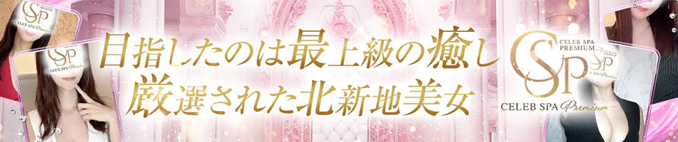 CELEB SPA PREMIUMのバナー画像